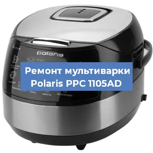 Замена ТЭНа на мультиварке Polaris PPC 1105AD в Челябинске